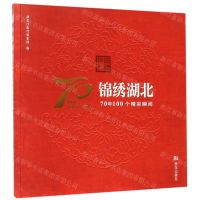 [N]锦绣湖北(70年100个精彩瞬间)-9787558231957