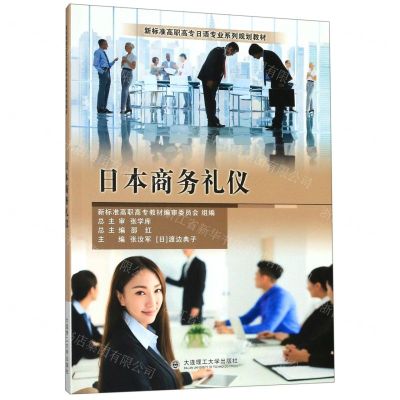 [N]日本商务礼仪(新标准高职高专日语专业系列规划教材)-9787568521017