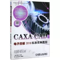 [N]CAXA CAD电子图板2018标准实例教程/计算机辅助设计与制造CAD\CAM系列-9787111636069