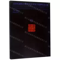 [N]享受批评(5全国代表性中青年书法名家个案研究会文集)-9787500321217