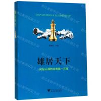 [N]雄居天下(风起云涌的浙商第一方阵)-9787308196420