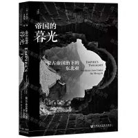 [N]帝国的暮光(蒙古帝国治下的东北亚)(精)-9787520139601
