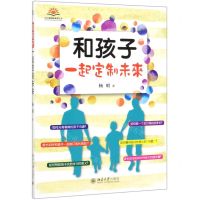[N]和孩子一起定制未来/向日葵国际教育丛书-9787301306321
