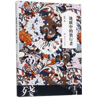 [N]地狱中的独行者(精)-9787540484361