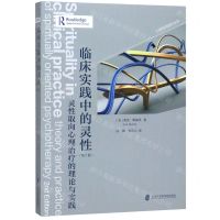 [N]临床实践中的灵性(灵性取向心理治疗的理论与实践第2版)-9787552026535