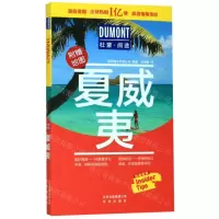 [N]夏威夷(附地图)/杜蒙阅途-9787200147032