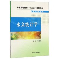 [N]水文统计学(普通高等教育十三五规划教材)/资源与环境系列-9787502074555