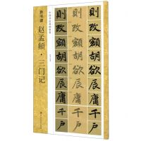 [N]赵孟頫三门记(中国书法基础教程)/新书谱-9787534076527