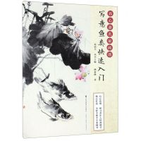 [N]写意鱼类快速入门/养心斋名家画谱-9787558043444