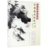 [N]写意鱼类快速入门/养心斋名家画谱-9787558043444