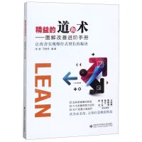 [N]精益的道和术--图解改善进阶手册-9787560652764