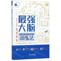 [N]最强大脑训练法-9787218137667