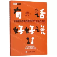 [N]有话好好说(实现职场有效沟通的20个工具方法论)/职场进阶智慧丛书-9787517834380