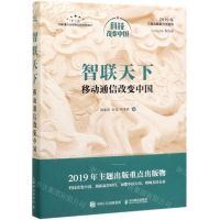 [N]智联天下(移动通信改变中国)(精)/科技改变中国-9787115520579