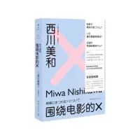[N]西川美和(围绕电影的X)(精)-9787540494551