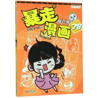 [N]暴走漫画精选集(28)-9787552636291