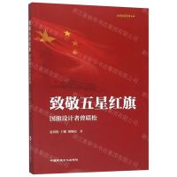 [N]致敬五星红旗(国旗设计者曾联松)/五星红旗系列丛书-9787512212763