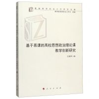 [N]基于慕课的高校思想政治理论课教学创新研究/高校思想政治工作研究文库-9787010215365
