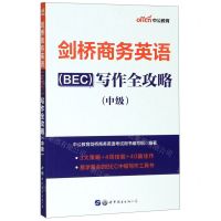[N]剑桥商务英语<BEC>写作全攻略(中级)-9787519266523