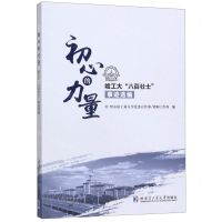 [N]初心的力量(哈工大八百壮士事迹选编)-9787560384641