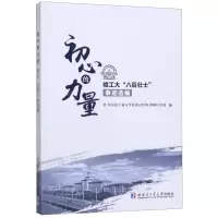 [N]初心的力量(哈工大八百壮士事迹选编)-9787560384641