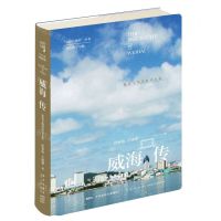 [N]威海传(蓝色文明里的美人鱼)(精)/丝路百城传丛书-9787513335904