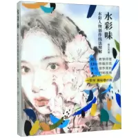 [N]水彩味(水彩人物创作技法精解)(精)-9787571201432