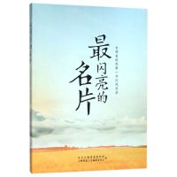 [N]最闪亮的名片(吉林省优秀第一书记风采录)-9787558177675