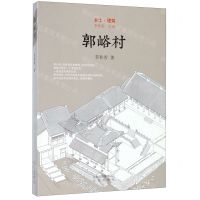 [N]郭峪村(精)/乡土建筑-9787200134025