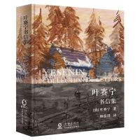 [N]叶赛宁书信集(精)-9787511043382