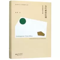 [N]当代美德伦理(古代儒家的贡献)(精)/香江哲学丛书-9787547314609