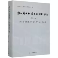 [N]浙江省文物考古研究所学刊(第11辑浙江省文物考古研究所建所四十年文萃)(精)-9787501062553