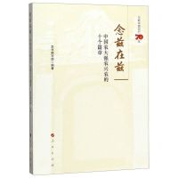 [N]念兹在兹(中国农大强农兴农的十个篇章)-9787010213286