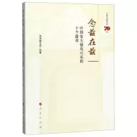 [N]念兹在兹(中国农大强农兴农的十个篇章)-9787010213286