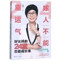 [N]嫁人不能靠运气(好女孩的24堂恋爱成长课)-9787540787325