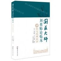 [N]国医大师刘祖贻论临床(妇儿疾病证治)(精)-9787571004088