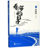 [N]看海的日子/黄春明小说集-9787559634818