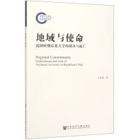 [N]地域与使命(民国时期东北大学的创办与流亡)-9787520157223