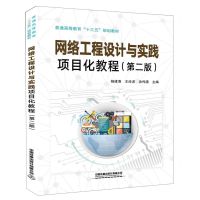 [N]网络工程设计与实践项目化教程(第2版普通高等教育十三五规划教材)-9787113263027