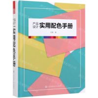 [N]产品设计实用配色手册(精)-9787558044878