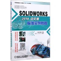 [N]SOLIDWORKS2018中文版标准实例教程/计算机辅助设计与制造CAD\CAM系列-9787111637806