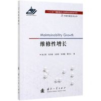 [N]维修性增长/可靠性新技术丛书-9787118119640