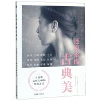 [N]还原素描古典美(全流程复刻大师的绘画方法)-9787515356969