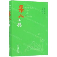 [N]果儿小典(精)-9787100177658