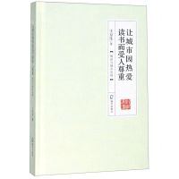 [N]让城市因热爱读书而受人尊重(阅读与城市发展)(精)/全民阅读丛书-9787550727854
