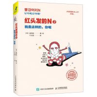 [N]红头发的N(2我是这样的你呢)-9787115523525