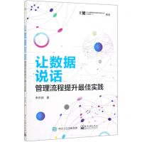 [N]让数据说话(管理流程提升最佳实践)-9787121375736