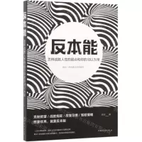 [N]反本能(怎样战胜人性的弱点和你的习以为常)-9787511379399