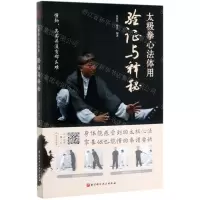 [N]太极拳心法体用(验证与释秘)-9787571405748
