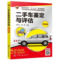[N]二手车鉴定与评估(附光盘双色版汽车类专业立体化数字资源配套教材高职高专十三五规划教材)-9787122336781